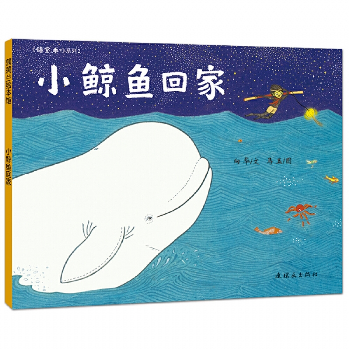 小鲸鱼回家 - 封面
