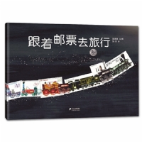 跟着邮票去旅行