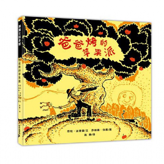 爸爸烤的苹果派 - 封面
