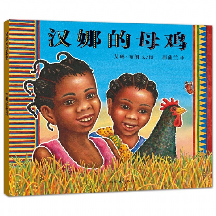 汉娜的母鸡 - 封面