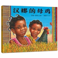 汉娜的母鸡