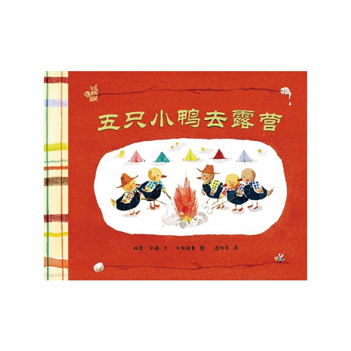 五只小鸭去露营 - 封面