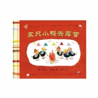 五只小鸭去露营