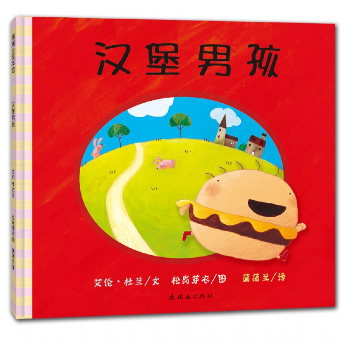 汉堡男孩--蒲蒲兰绘本馆 - 封面