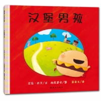汉堡男孩--蒲蒲兰绘本馆