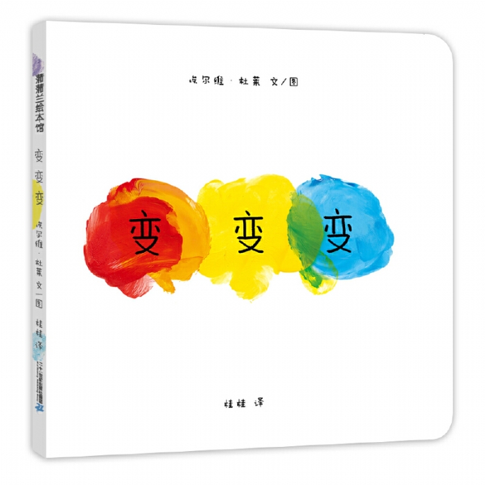 变变变--蒲蒲兰绘本馆 - 封面