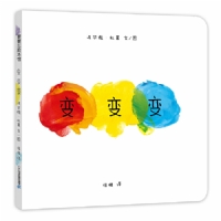 变变变--蒲蒲兰绘本馆