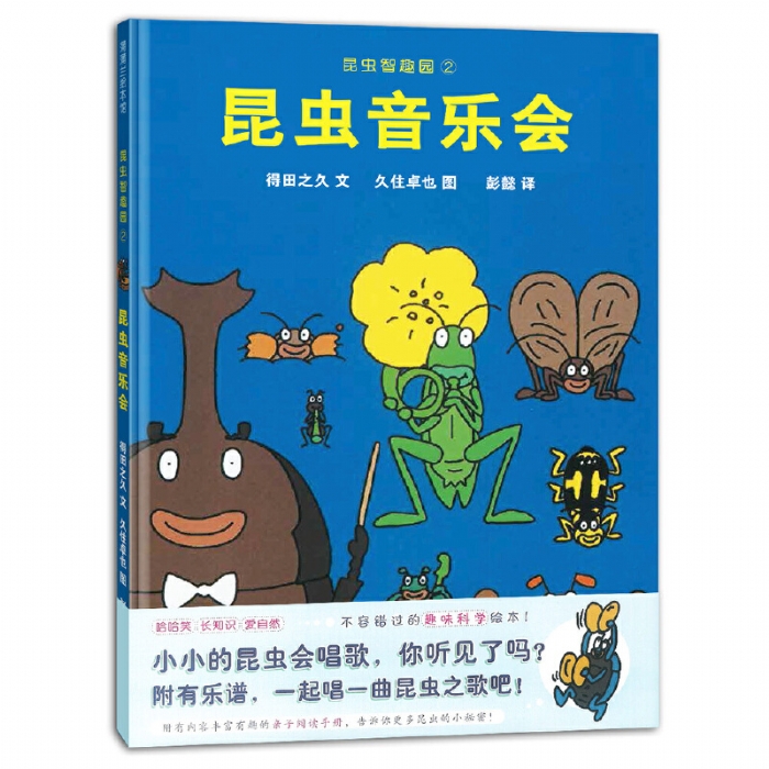 昆虫音乐会 - 封面