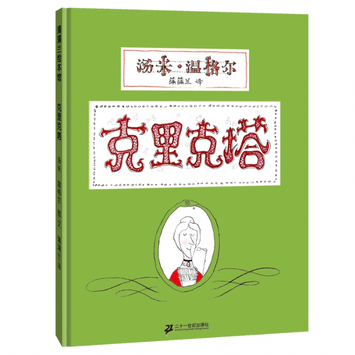 克里克塔--蒲蒲兰绘本馆 - 封面