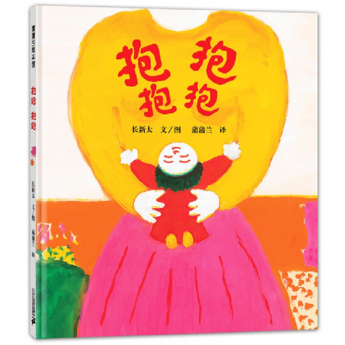 抱抱，抱抱 - 封面