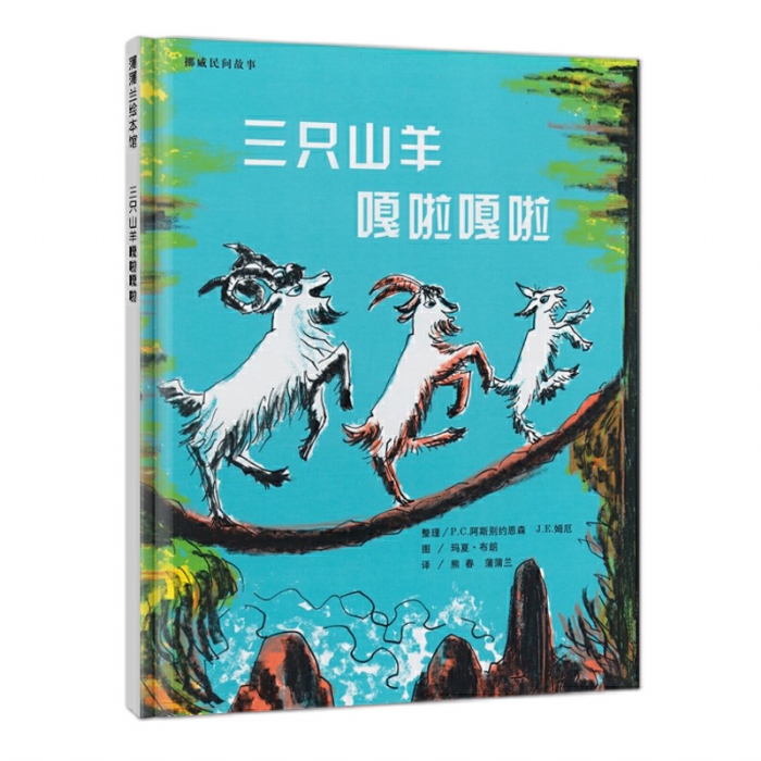 三只山羊嘎啦嘎啦 - 封面