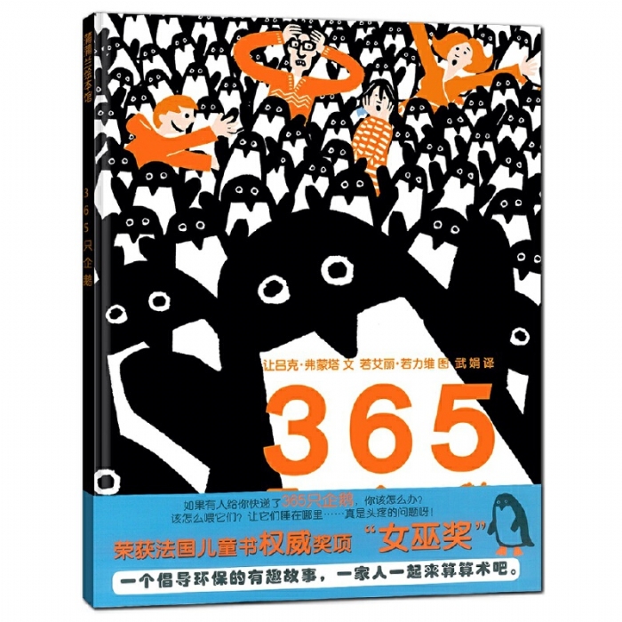 365只企鹅 - 封面