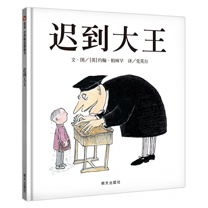 迟到大王--信谊绘本 - 封面