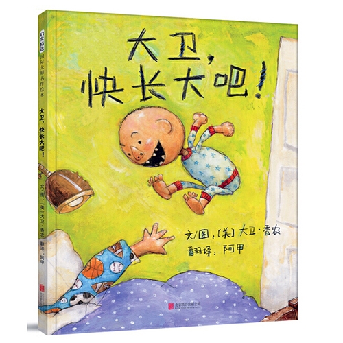 大卫快长大吧 - 封面