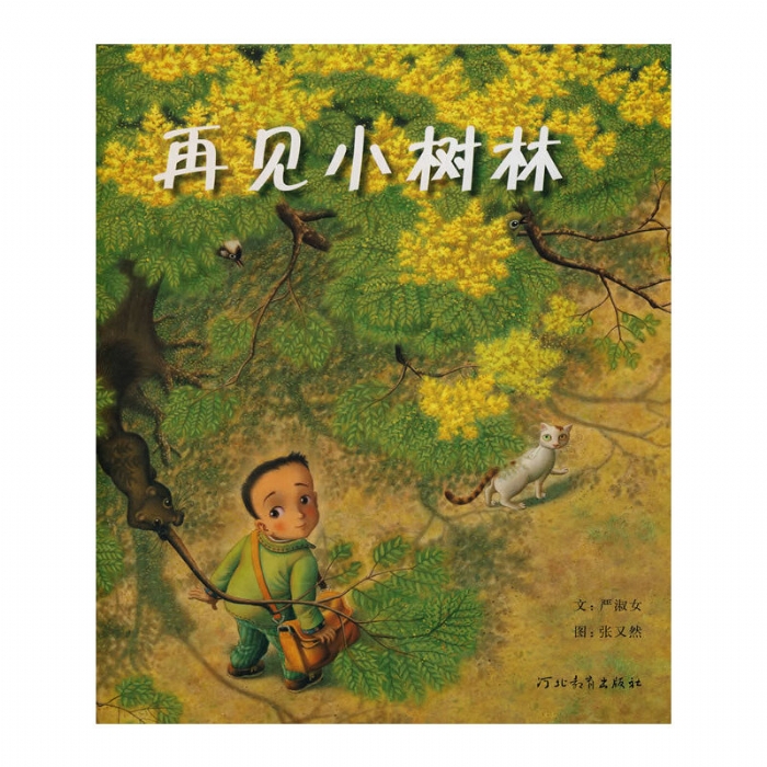 再见小树林 - 封面