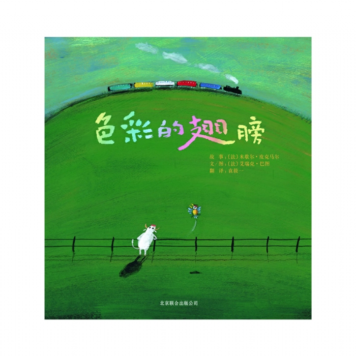 色彩的翅膀 - 封面