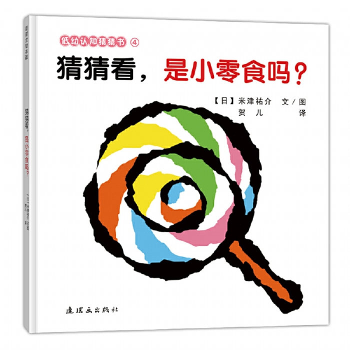猜猜看，是小零食吗？ - 封面
