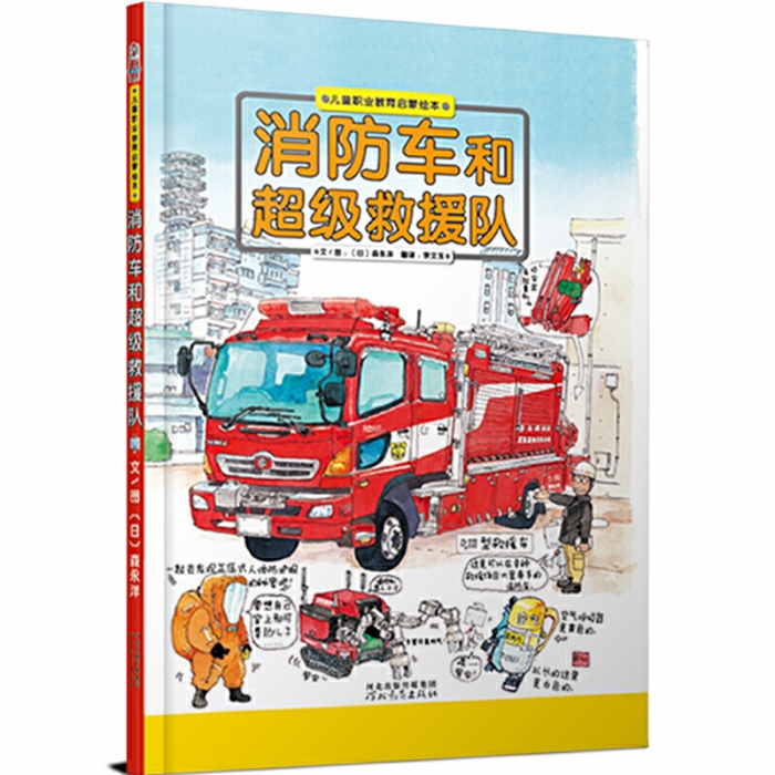 消防车和超级救援队 - 封面