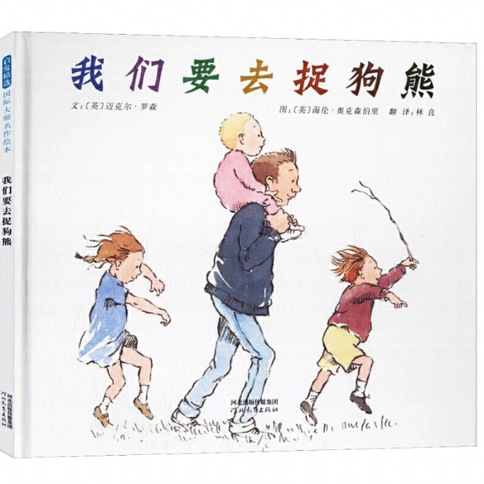 我们要去捉狗熊 - 封面