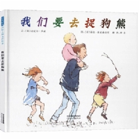 我们要去捉狗熊