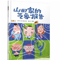 山田家的气象报告