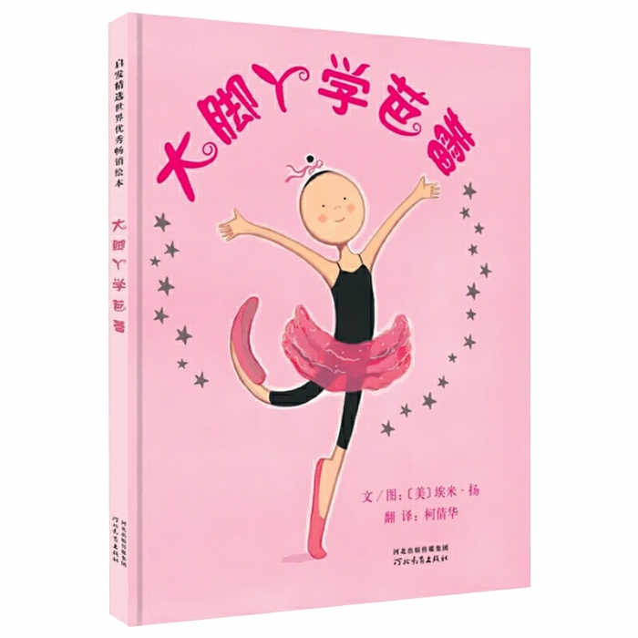 大脚丫学芭蕾 - 封面