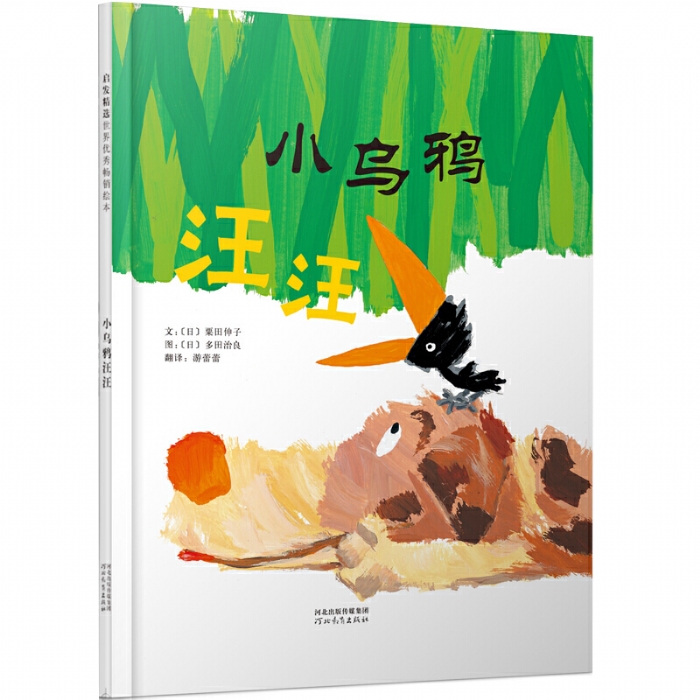 小乌鸦汪汪 - 封面
