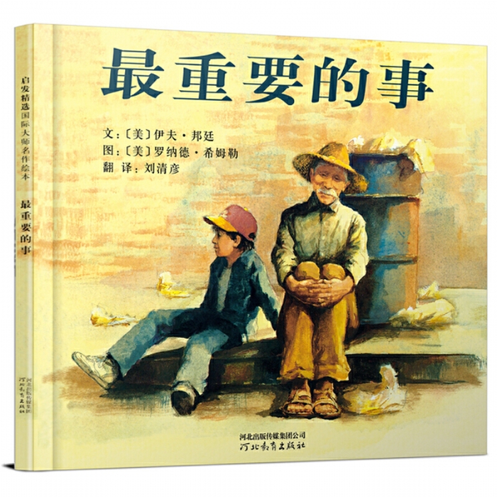 最重要的事--启发绘本 - 封面