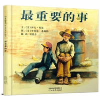 最重要的事--启发绘本