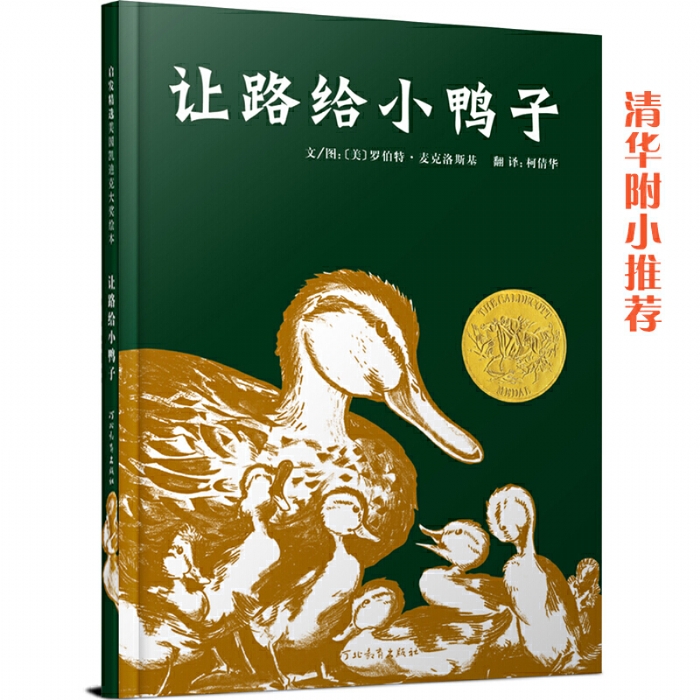 让路给小鸭子--1942年凯迪克金经典绘本（启发绘本） - 封面
