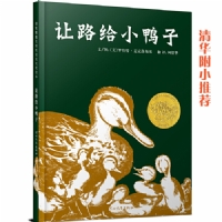 让路给小鸭子--1942年凯迪克金经典绘本（启发绘本）