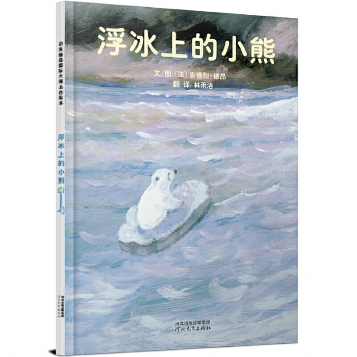 浮冰上的小熊 - 封面