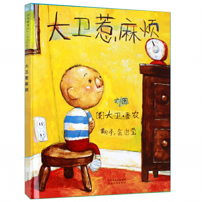 大卫惹麻烦--启发绘本 - 封面