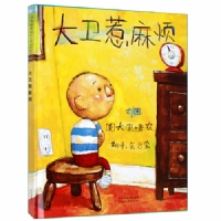 大卫惹麻烦--启发绘本