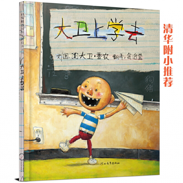 大卫上学去--启发绘本 - 封面