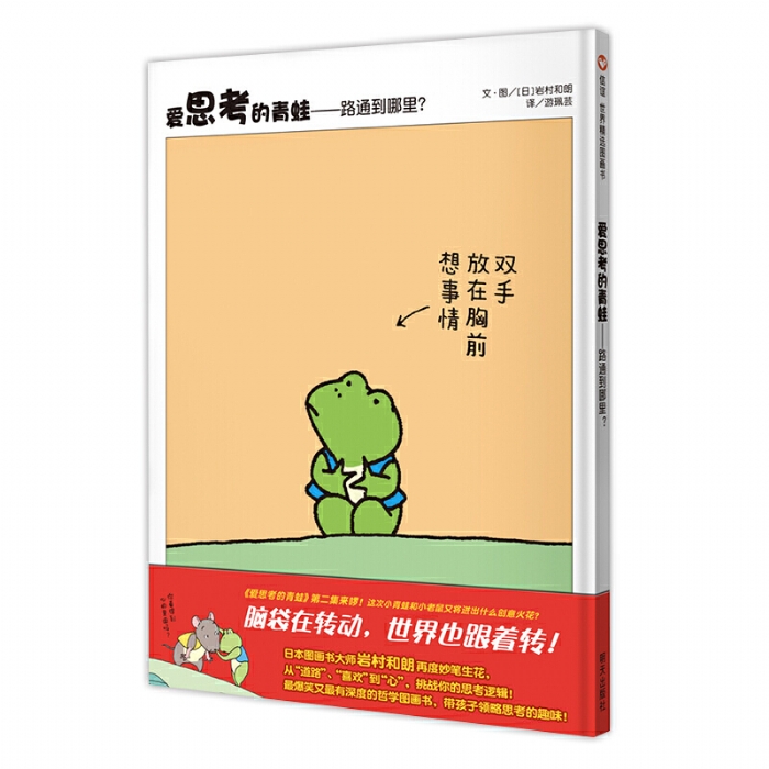 爱思考的青蛙路通到哪里 - 封面