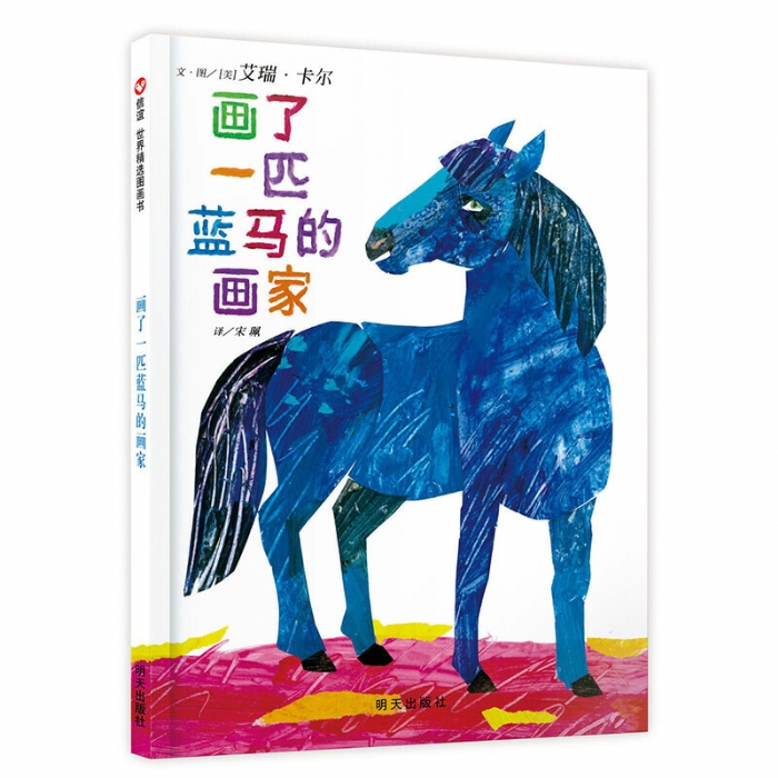 画了一匹蓝马的画家 - 封面