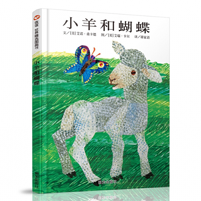 小羊和蝴蝶 - 封面