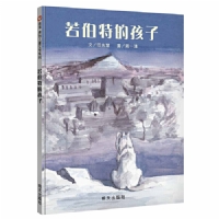 若伯特的孩子