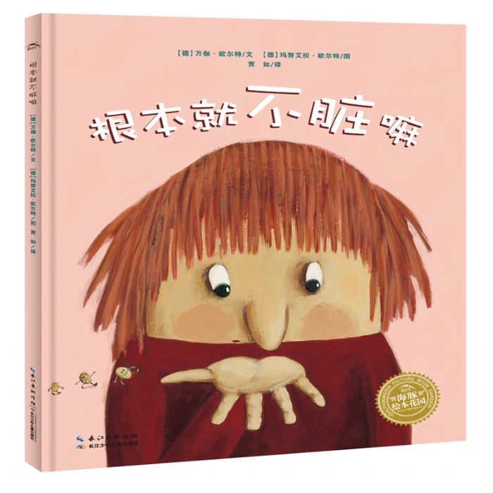 根本就不脏嘛--海豚绘本花园 - 封面