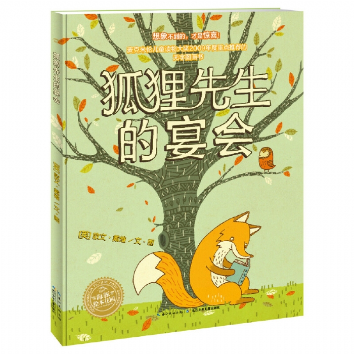 狐狸先生的宴会--海豚绘本花园 - 封面