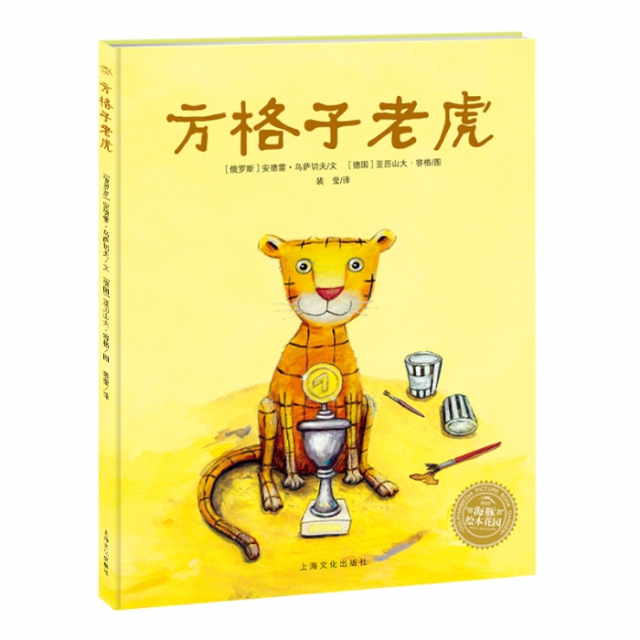 方格子老虎--海豚绘本花园 - 封面