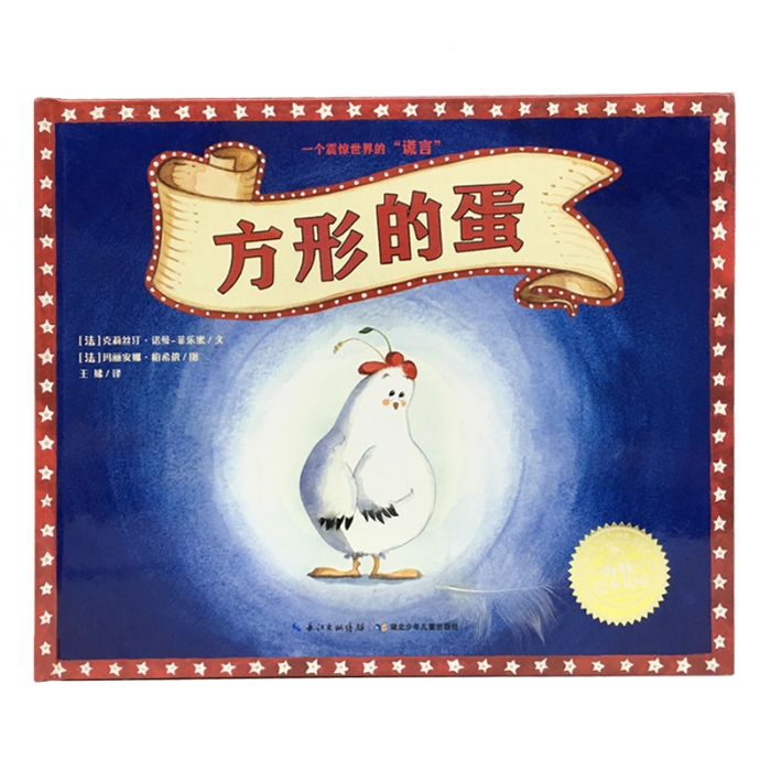方形的蛋--海豚绘本花园 - 封面