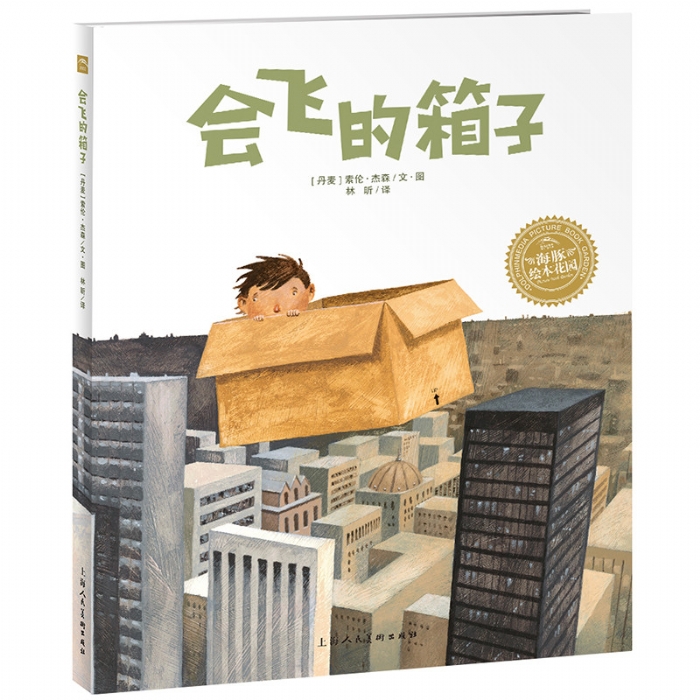 会飞的箱子--海豚绘本花园 - 封面