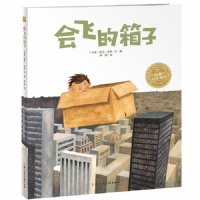 会飞的箱子--海豚绘本花园