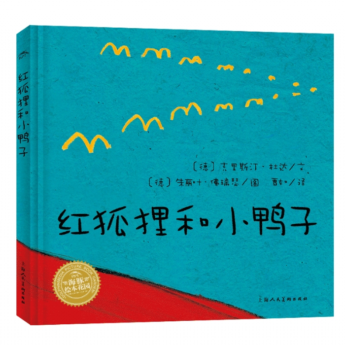 红狐狸和小鸭子--海豚绘本花园 - 封面