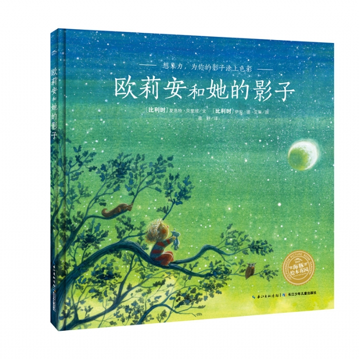 欧莉安和她的影子--海豚绘本花园 - 封面