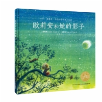 欧莉安和她的影子--海豚绘本花园