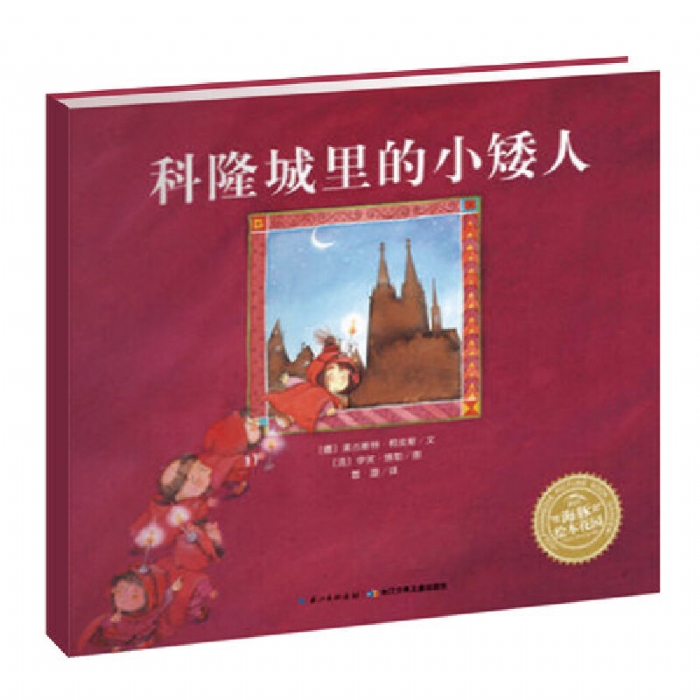 科隆城里的小矮人--海豚绘本花园 - 封面
