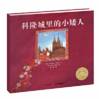 科隆城里的小矮人--海豚绘本花园